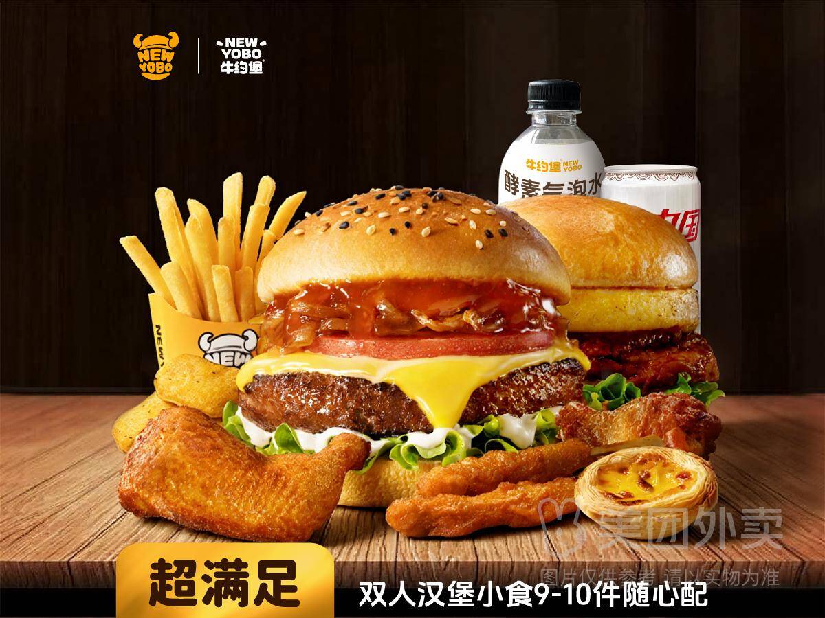 牛约堡双人汉堡小食随心配（9-10件）仅需41.9元