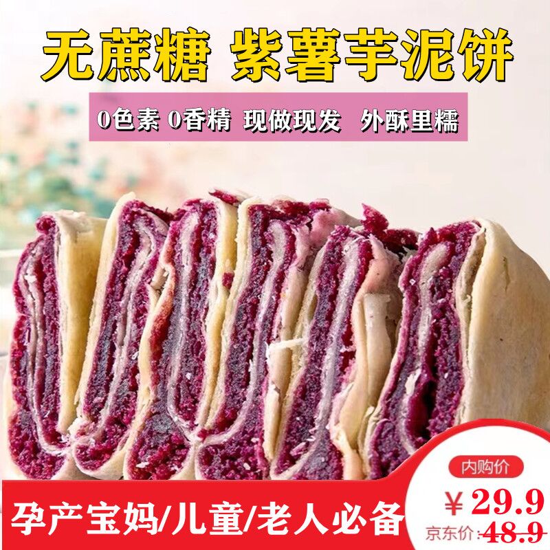 紫薯芋泥饼无蔗糖香芋薄酥饼