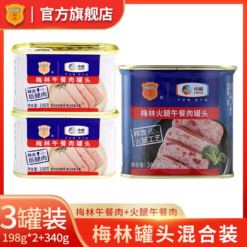 【旗舰店】梅林 午餐肉罐头 198g*2罐+340g*1罐