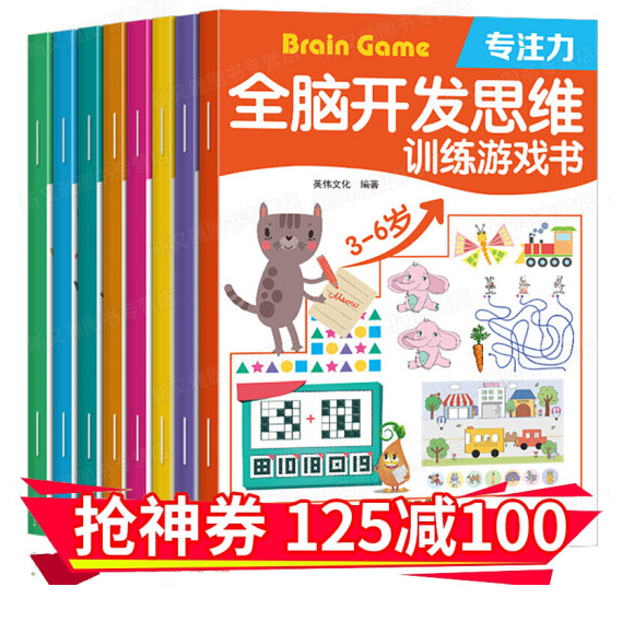 24.8元包邮！幼儿思维训练游戏 8册儿童书2-3-6岁专注力书籍