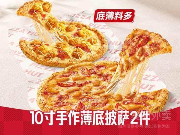 必胜客10寸手作薄底披萨2件兑换券，券后价71.90元