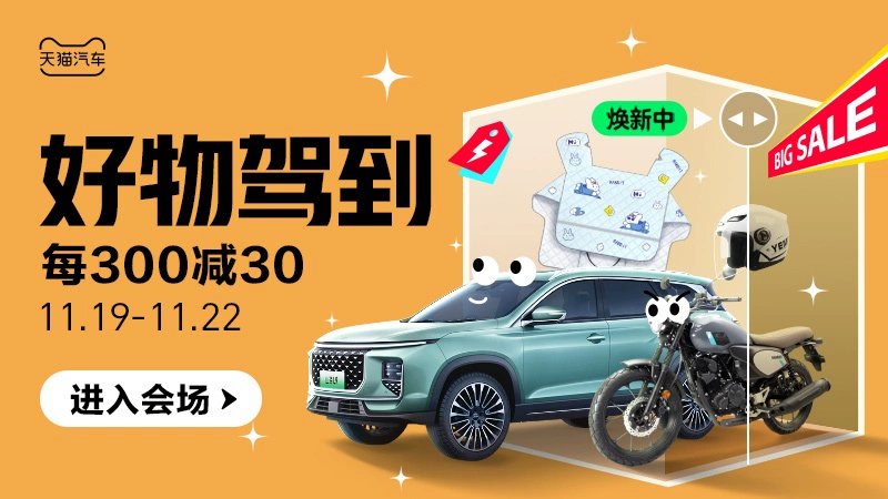 天猫 好物驾到