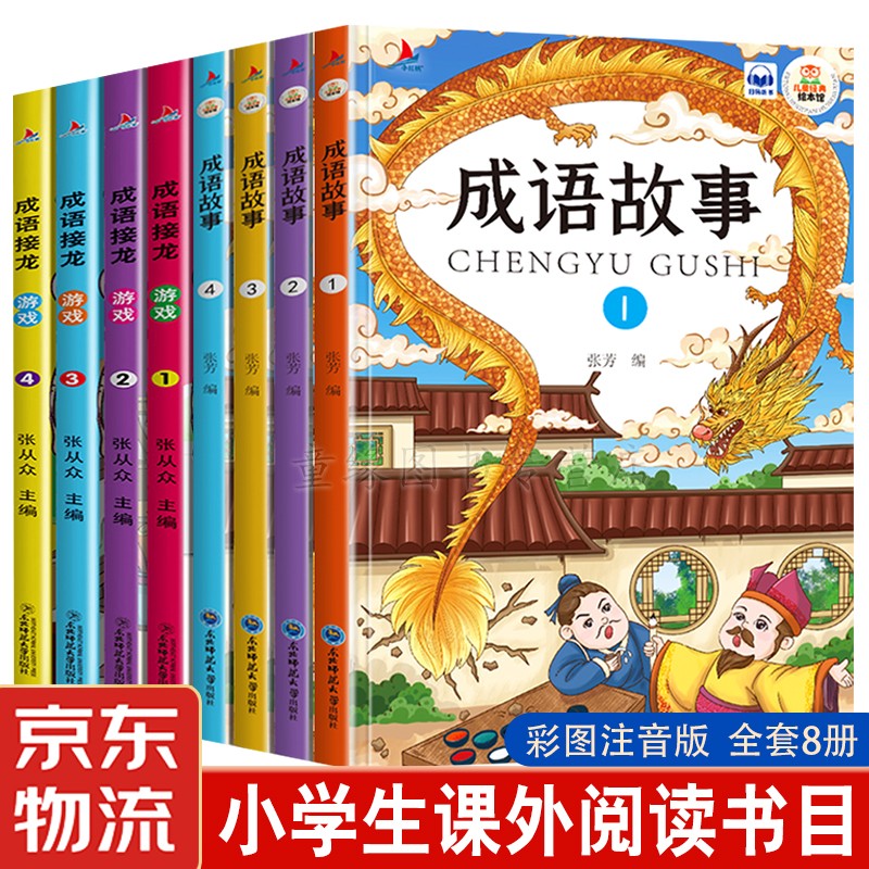 【JD专营店】 成语故事+成语接龙（全8册）
