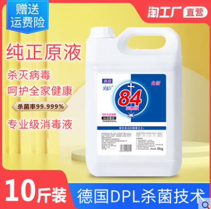 25.9元！日常家用84消毒液10斤（凑单包邮）