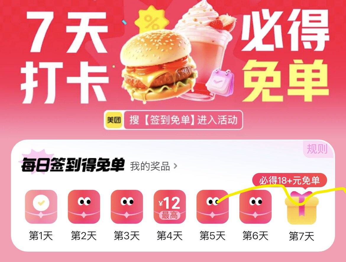 美团签到免单：签7天立享18-18最终到手价