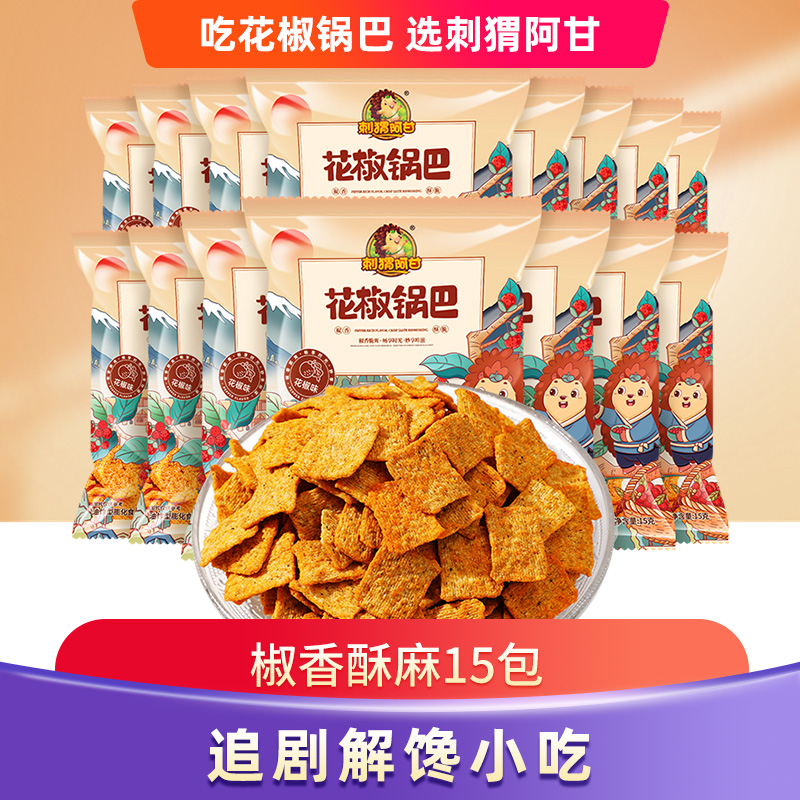 刺猬阿甘 花椒锅巴