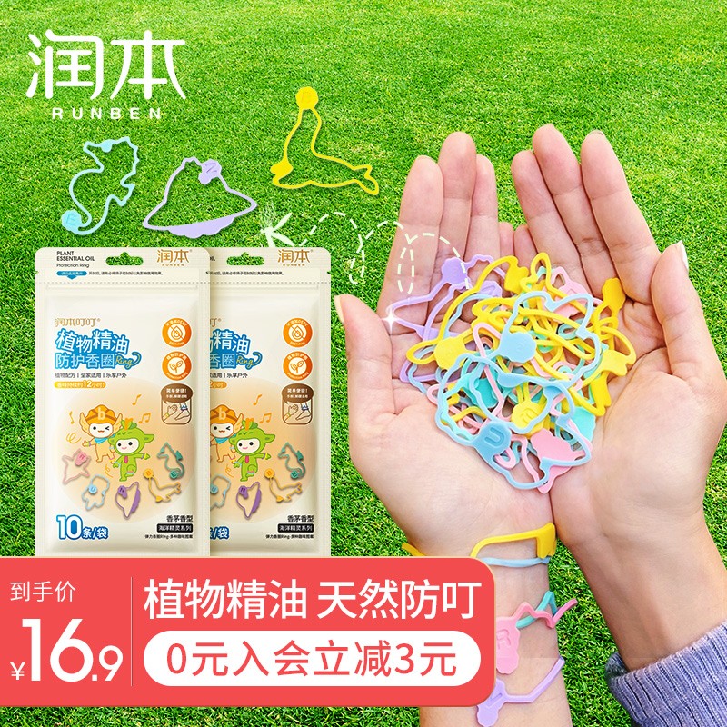 【13.9包邮】润本（RUNBEN）驱蚊手环 10条×2包