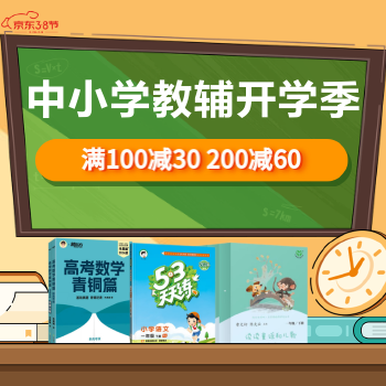 京东 中小学教辅开学季 满100减30 200减60