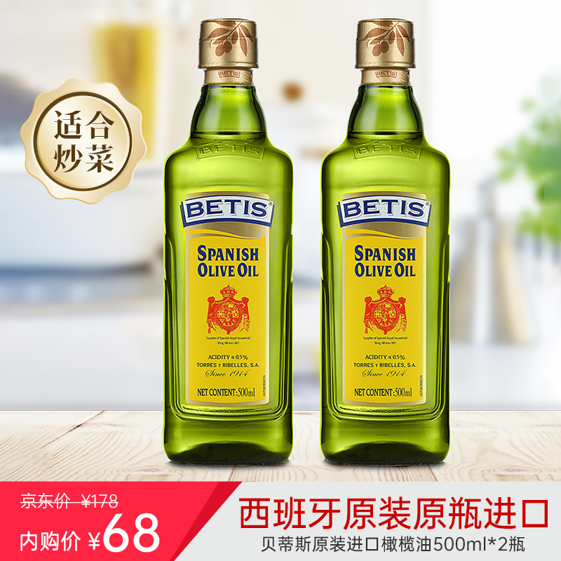 【秒杀好价68】贝蒂斯 进口橄榄油 500ml*2瓶装