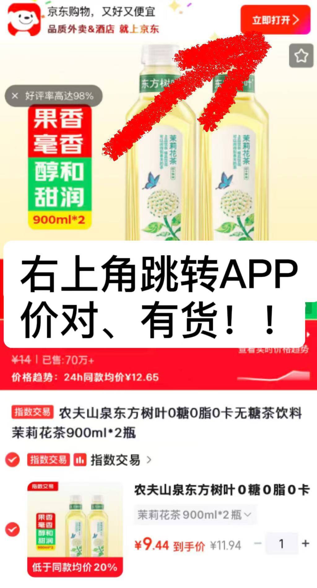 农夫山泉东方树叶茉莉花茶 900ml*2瓶仅需9.44元