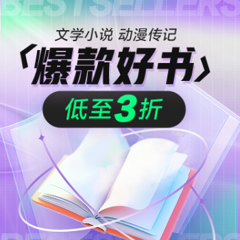 京东 文学动漫品类日 文学动漫低至3折