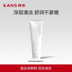韩束净润保湿洁面膏深层清洁补水保湿青少年官方正品清洁专用
