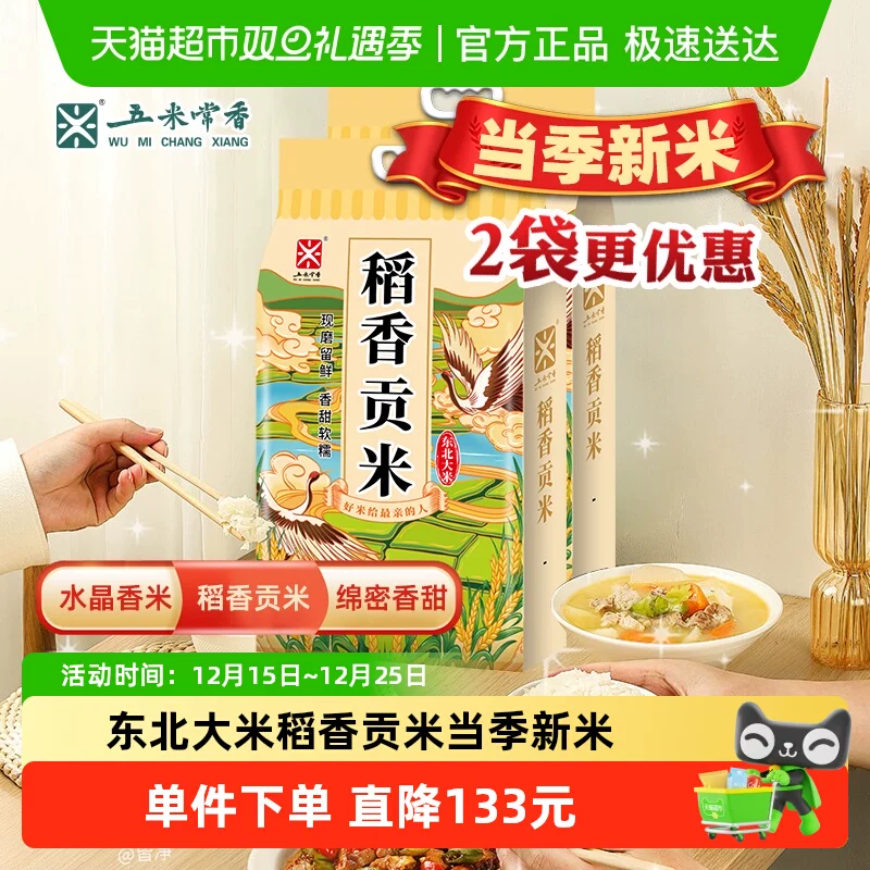 五米常香东北大米稻香贡米5kg*2