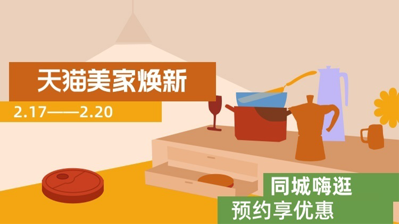 天猫 同城嗨逛