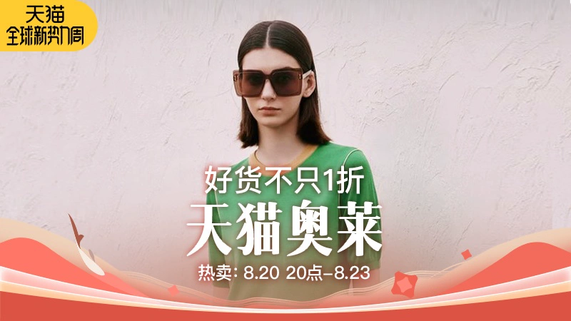 天猫 天猫奥莱-秋冬新势力周-现货大促-全场热卖-不只1折