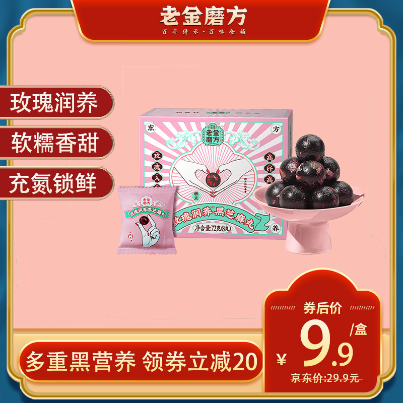 【官方旗舰店】老金磨方 玫瑰黑芝麻丸 72g