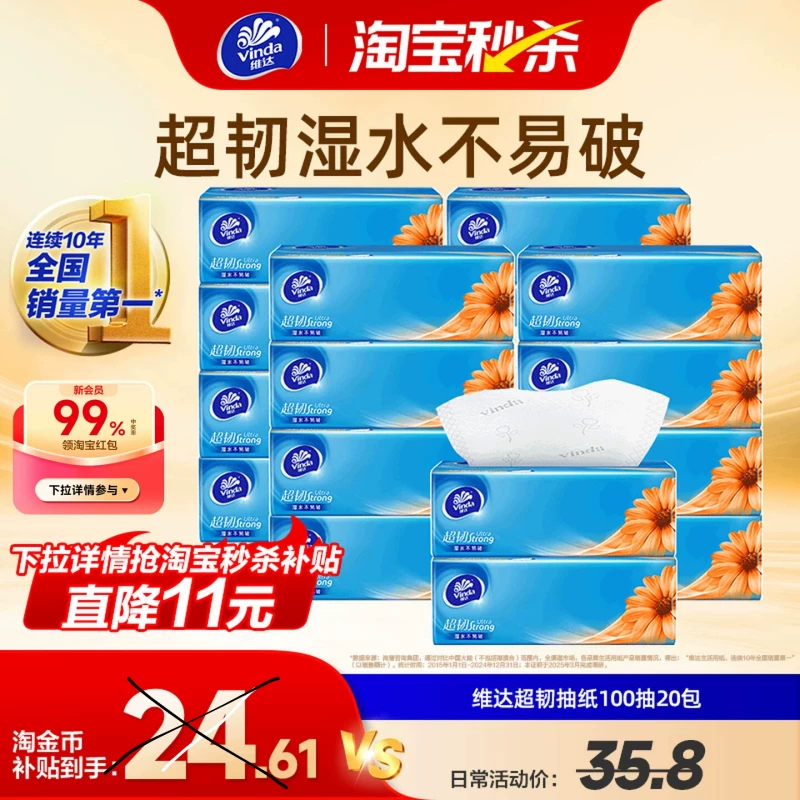 维达超韧抽纸100抽20包