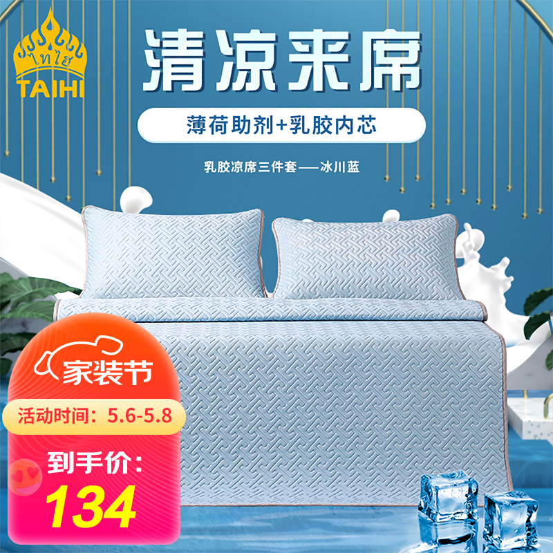 【京东自营】泰嗨（TAIHI）泰国冰感丝乳胶凉席三件套 150*200cm