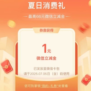 【农行】试试抽微信立减金