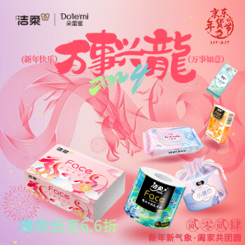 京东 新年就选洁柔纸巾 爆款低至6.6折