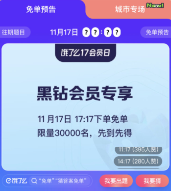 11月17日 饿了么黑钻有一场免单