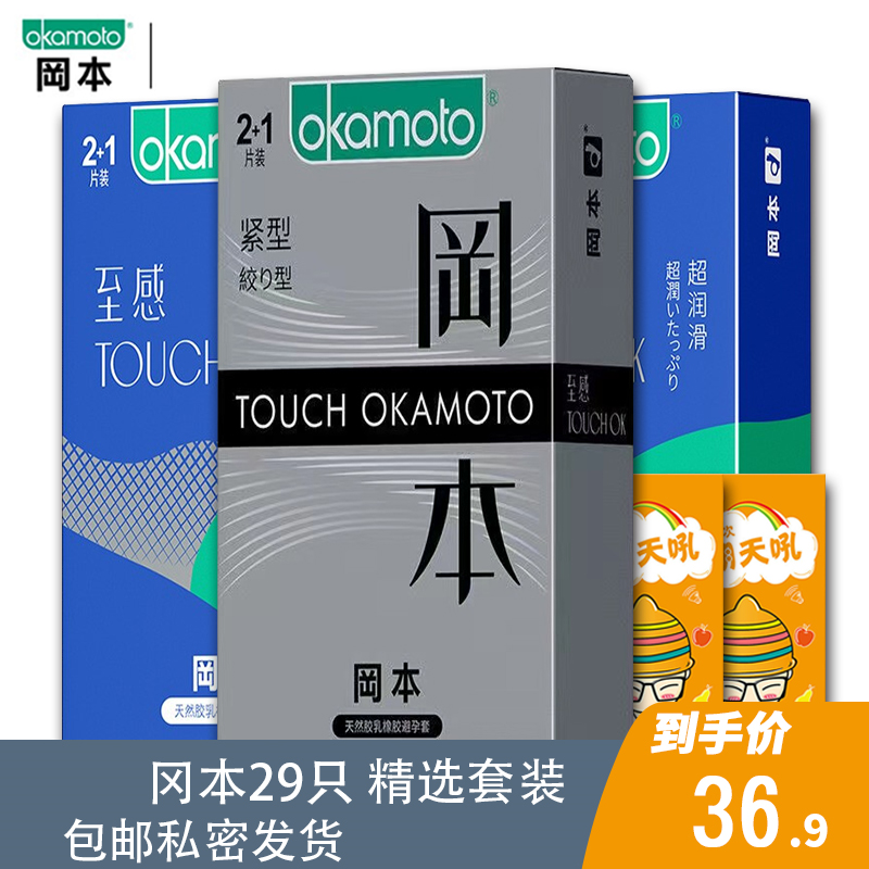 【私密发货】冈本okamoto  成人用品避孕套至感9只+桃色20只