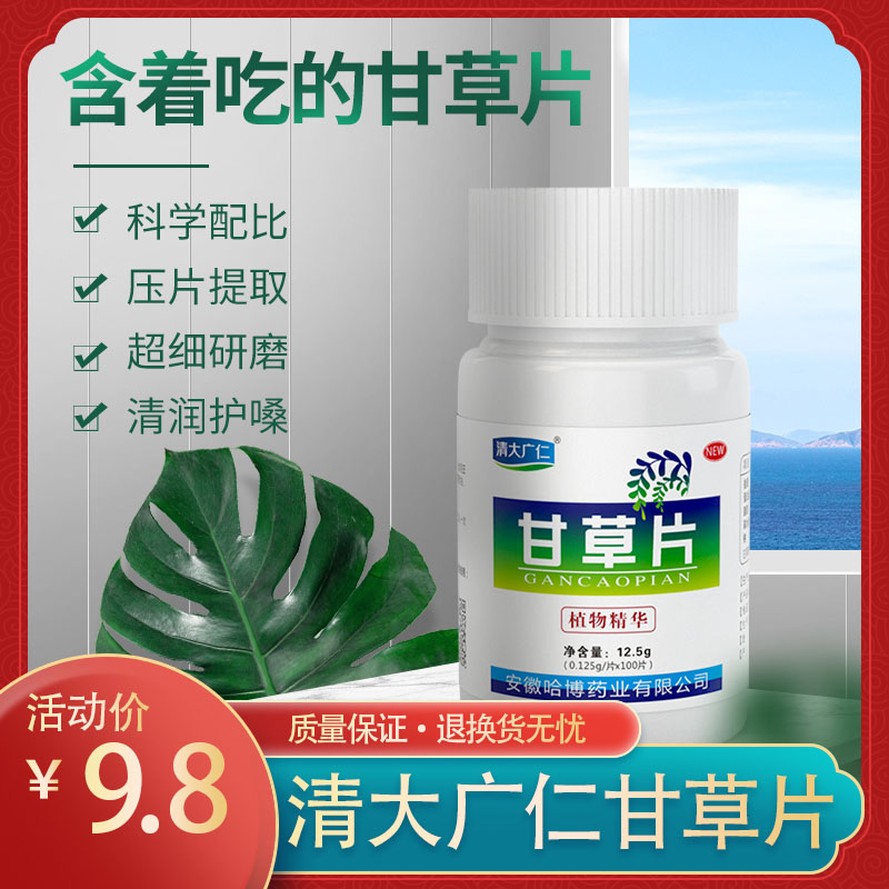 【官旗】清大广仁 甘草片100片