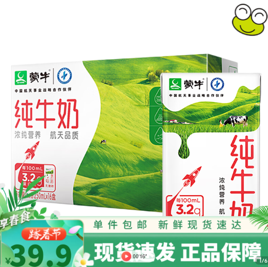 【有券的上】27.5元包邮！蒙牛 纯牛奶 250ml*16盒