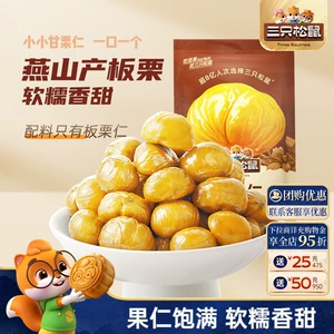 【三只松鼠_甘栗仁40g】燕山原产板栗仁油栗仁栗子坚果休闲零食