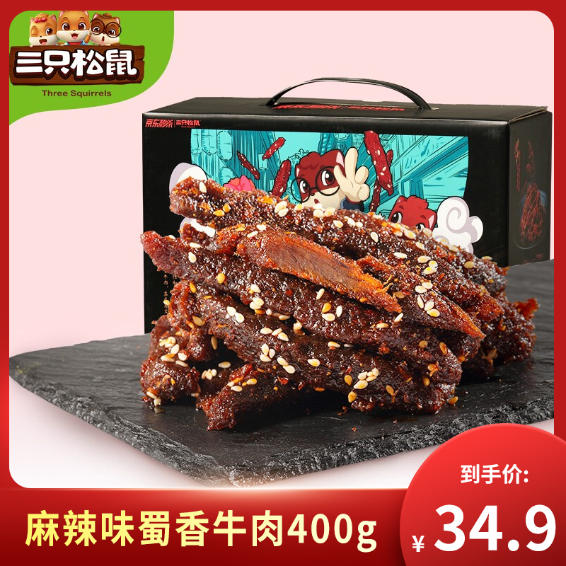 【自营包邮】三只松鼠麻辣味蜀香牛肉400g