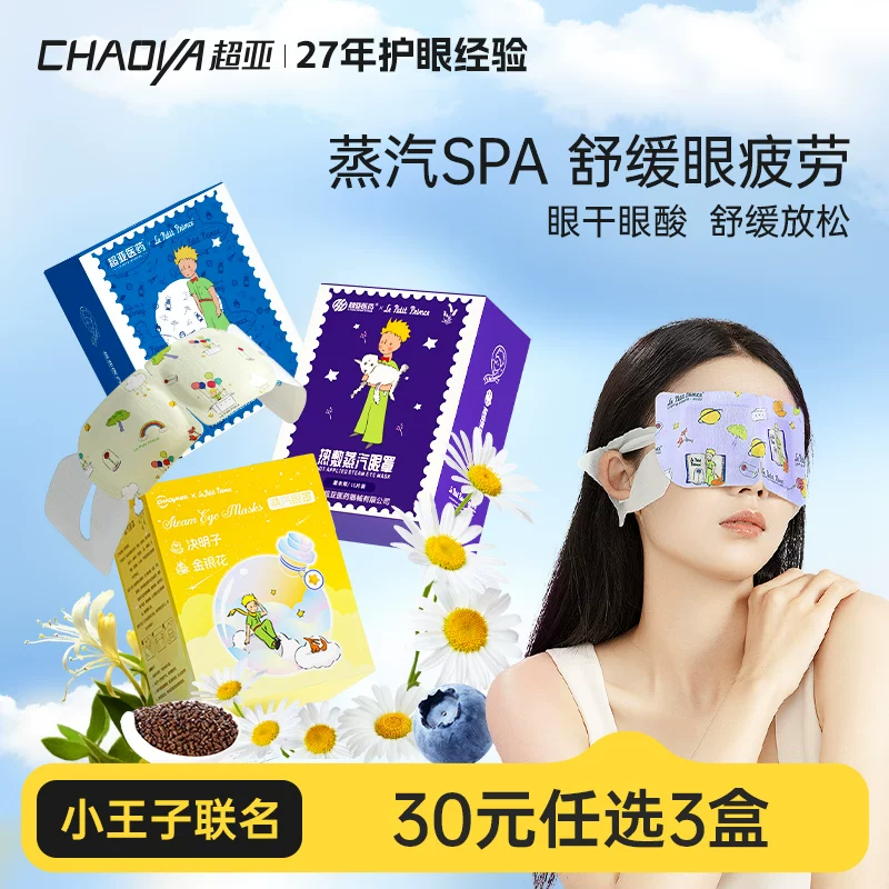 超亚小王子蒸汽眼罩30片舒缓疲劳热敷遮光