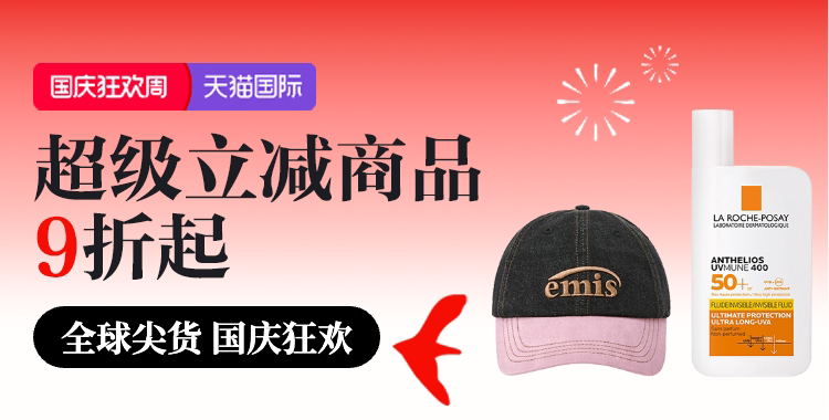 天猫 天猫国际-2026年国庆狂欢-全球尖货