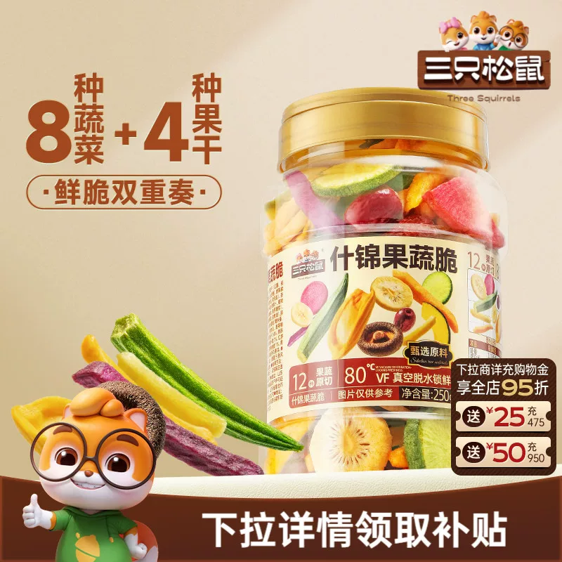 三只松鼠果蔬脆250g×2桶