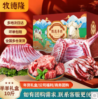 199元包邮！牧德隆 内蒙半只羊 年货礼盒10斤装