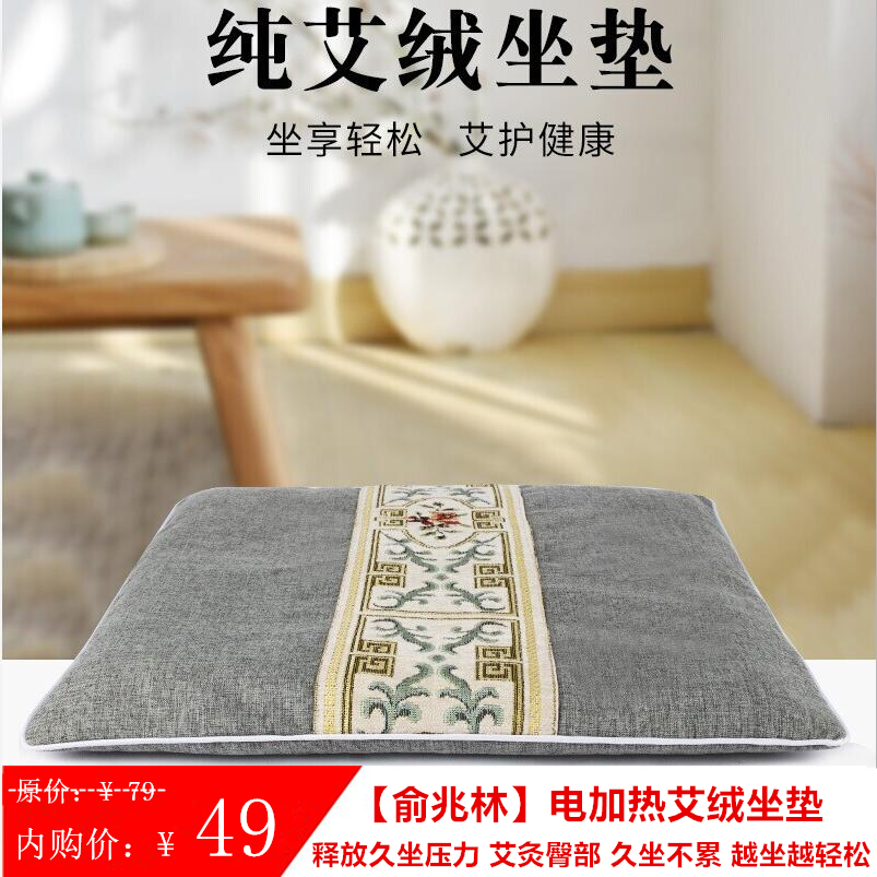 俞兆林 电加热亚麻灰加热坐垫