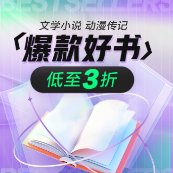 京东 文学小说 开工钜惠 部分商品低至3折