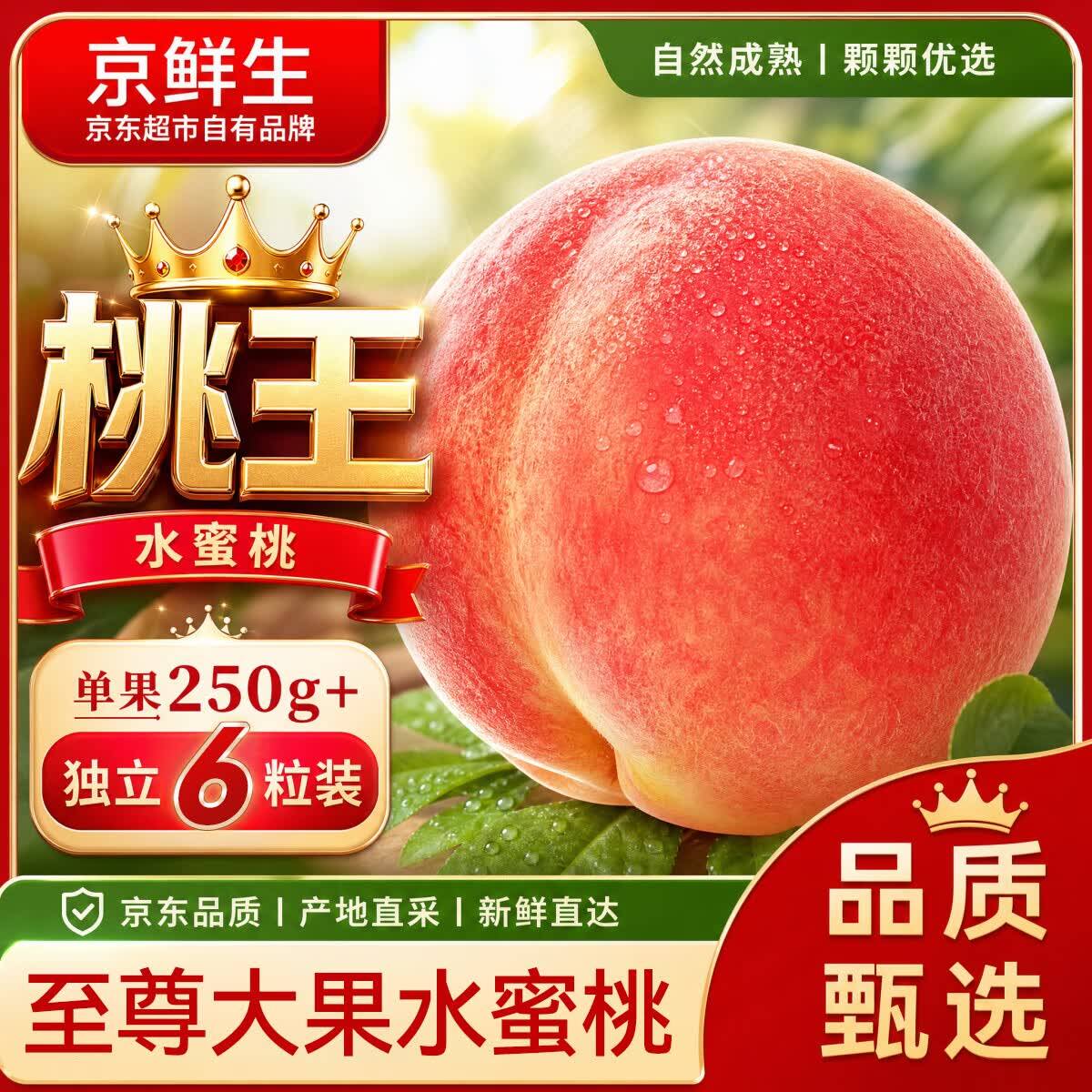京鲜生中华桃王水蜜桃6粒仅需19.9元