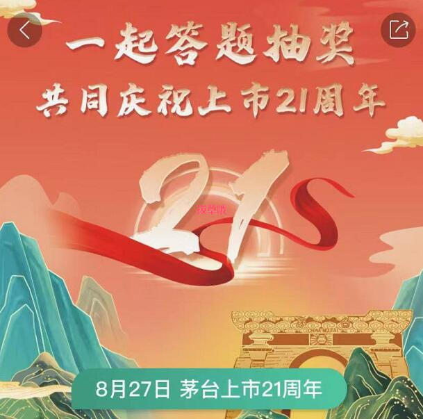 i茅台答题抽奖答案揭晓