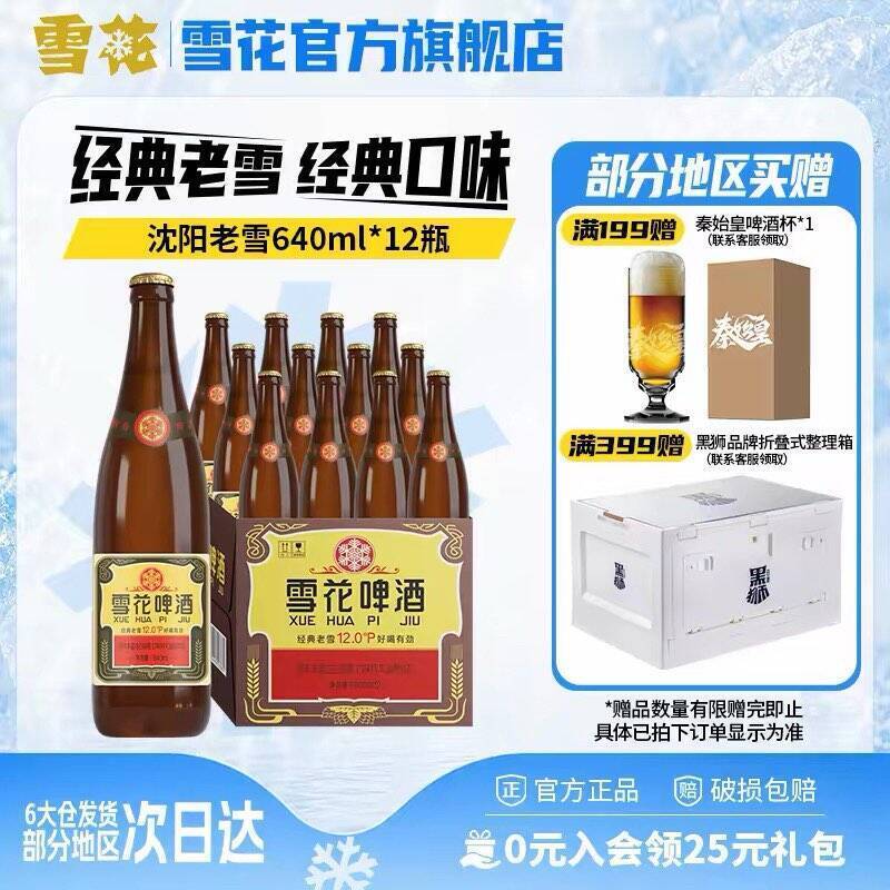 雪花经典老雪啤酒2箱24瓶仅需131元，赠沈阳老雪2罐