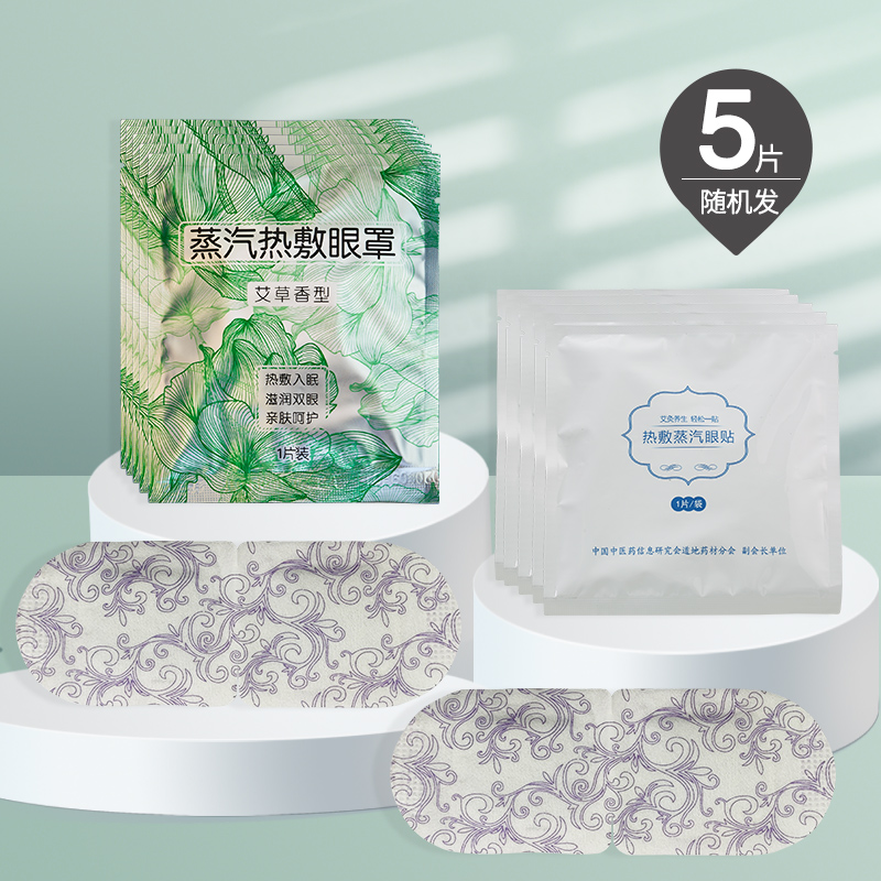 【首单稳定6元】艾草蒸汽眼罩5片