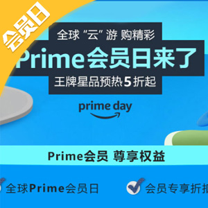 亚马逊海外购2022 Prime Day会员日预热5折起 亚马逊海外购2022 Prime Day会员日预热5折起