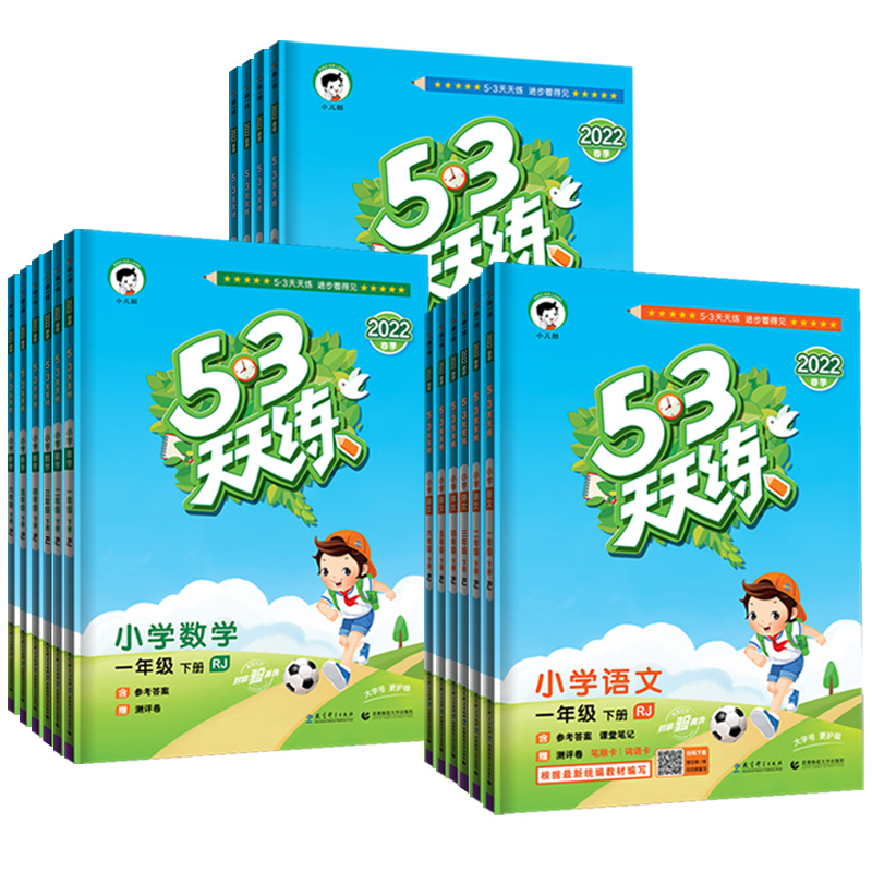 【1-6年级】53天天练语数英全套同步训练
