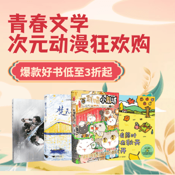 京东 青春动漫好书狂欢购 爆款好书低至3折起
