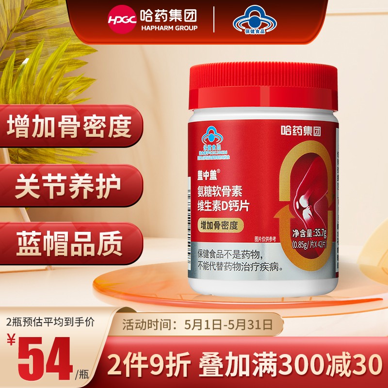 【旗舰店】哈药牌 盖中盖 氨糖软骨素维生素D钙片 42粒/瓶