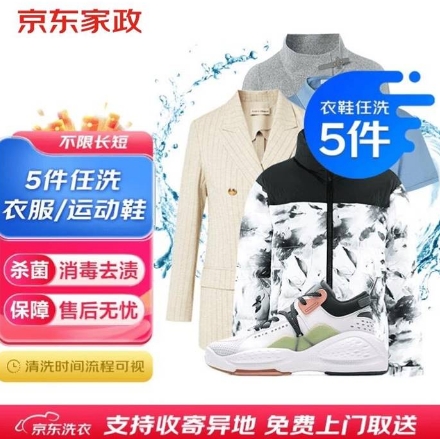 京东洗衣史低价：衣鞋任洗6件仅需75.2元，Plus专享49-45券叠加更划算
