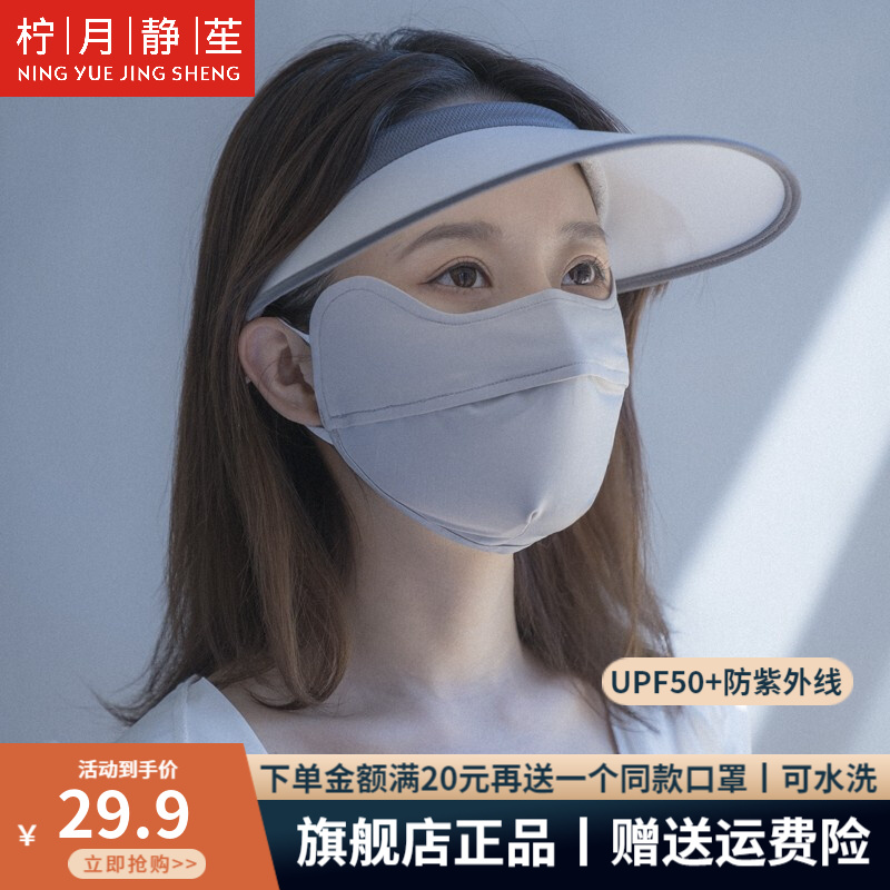  柠月静苼 遮阳面罩防晒口罩女 UPF50+