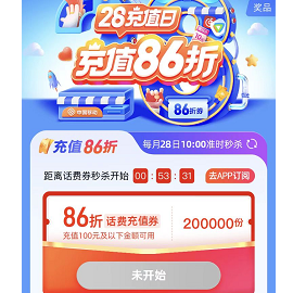 【10点抢】移动 可86折充100元话费