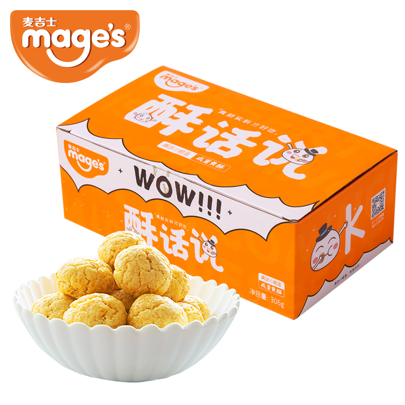 【拍2】麦吉士酥话说咸蛋黄酥饼干306g
