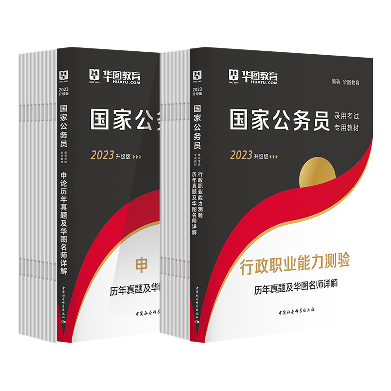 华图国考公务员考试2023历年真题试卷
