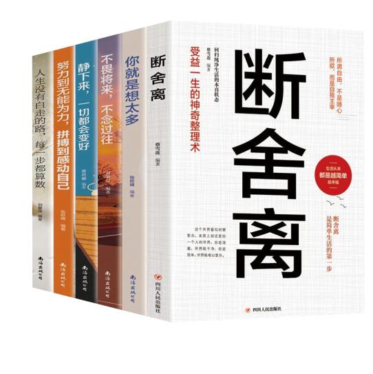 17元包邮！《断舍离》+《你就是想太多》 等6册书籍